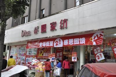 蒂娜家纺*********
