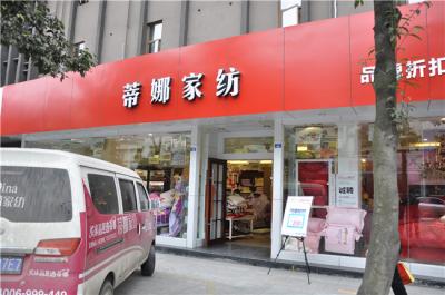 蒂娜家纺品牌折扣店